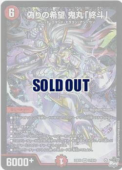 偽りの希望 鬼丸「終斗」 【23EX3/S7/S10】