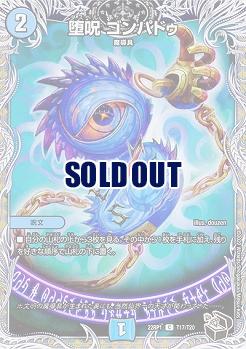 堕呪 ゴンパドゥ 【22RP1/T17/T20】