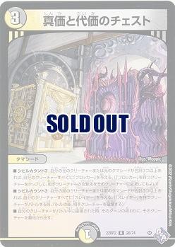 真価と代価のチェスト 【22RP2/26/74R】