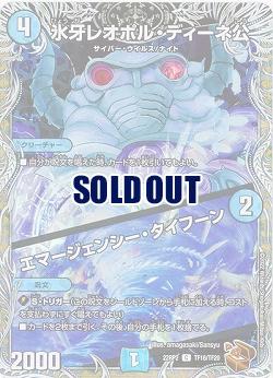 氷牙レオポル・ディーネ公/エマージャンシー・タイフーン(TF) 【22RP2/TF16/TF20】