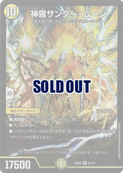 神羅サンダー・ムーン 【23EX2/6/112SR】
