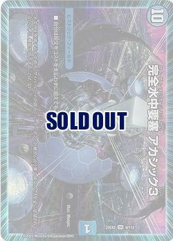 完全水中要塞 アカシック3 【23EX2/9/112SR】