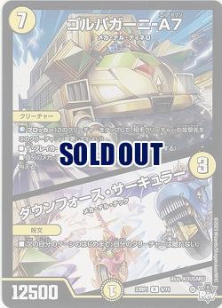 ゴルパガーニ-A7/ダウンフォース・サーキュラー 【23RP1/9/74R】