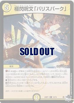 極閃呪文「バリスパーク」 【23RP1/12/74R】