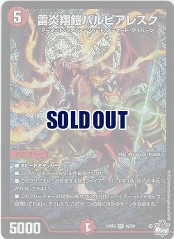 雷炎翔鎧バルピアレスク 【23RP2/S6/S8】