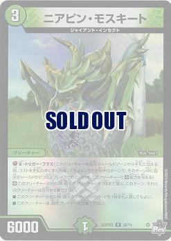 ニアピン・モスキート(ホイル) 【23RP2X/26/74R】