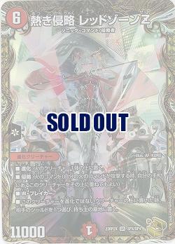 熱き侵略 レッドゾーンZ(SPX) 【23RP2X/SPX/SP4】