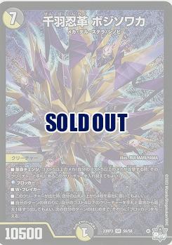 千羽忍革 ボジソワカ 【23RP3/S6/S8】