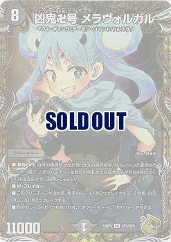 凶鬼卍号 メラヴォルガル(SP) 【23RP3/SP3/SP5】