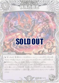 秩序の意志(T) 【23RP3/T3/T10】