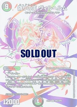 偽りの王 ヴィルヘルム 【EX12-DR5-DR6】