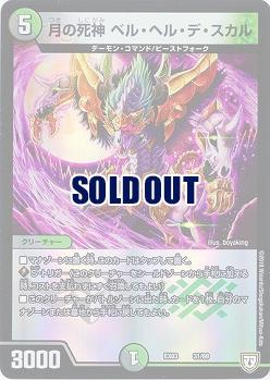 月の死神 ベル・ヘル・デ・スカル 【EX03-31-69】