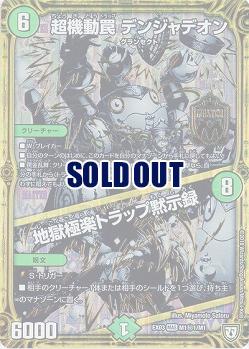 超機動罠 デンジャデオン/地獄極楽トラップ黙示録(黒) 【EX03-M1秘1-M1】