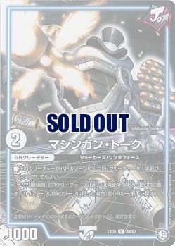 マシンガン・トーク 【EX05-40-87U】