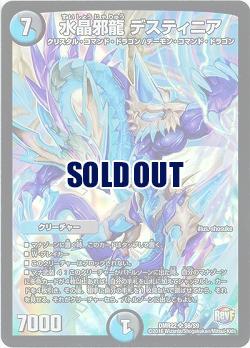 水晶邪龍 デスティニア 【DMR22S6-S9】