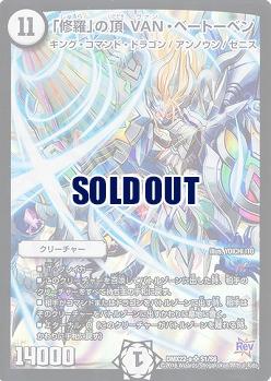 「修羅」の頂 VAN・ベートーベン 【DMX22-aS1-S6】