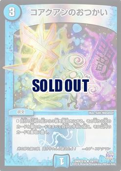 コアクアンのおつかい 【DMX22-b19-???】