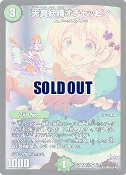 天真妖精オチャッピィ 【DMX22-b37-???】
