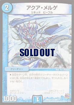 アクア・メルゲ 【DMX22-b88-???】