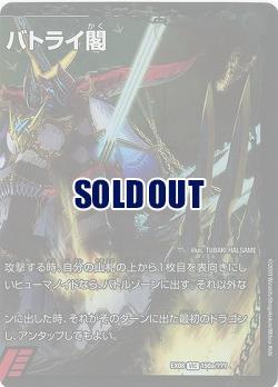 爆熱天守 バトライ閣(右) 【EX08-150】