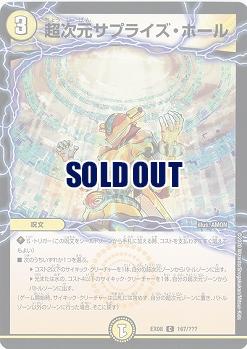 超次元サプライズ・ホール 【EX08-167】