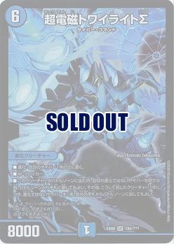超電磁トワイライトΣ 【EX08-195】