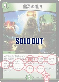 運命の選択 【EX08-280】