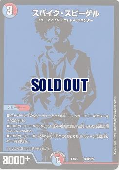 スパイク・スピーゲル 【EX08-308】