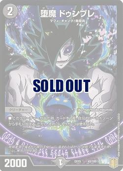 堕魔　ドゥンブレ 【EX15-43-100】