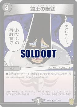 蝕王の晩餐 【EX15-67-100R】