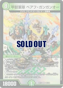 甲獣軍隊 ベアフ・ガンガンオー 【EX17-40-138VR】