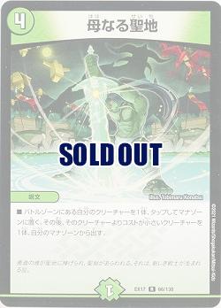 母なる聖地 【EX17-66-138R】