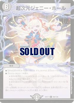 超次元ジェニー・ホール 【EX17-86-138U】