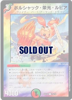 ボルシャック・栄光・ルピア 【EX18/75/75C】