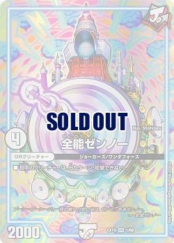 全能ゼンノー 【EX19/1/68VR】