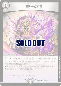 戒王の封 【EX19/30/68R】
