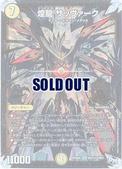 煌龍 サッヴァーク 黒 Rp04 Md1秘3 Md1 Tcgシングルカード通販なら 193net