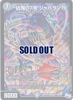凶鬼07号 ジャバランガ 【RP04魔-S4-S7】