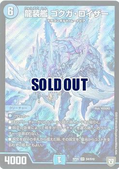 龍装艦 ゴクガ・ロイザー 【RP05-S4-S10】