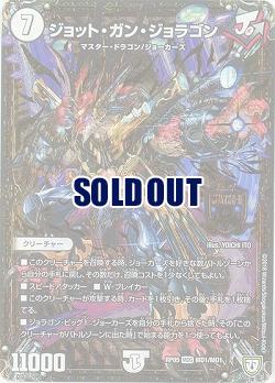 ジョット・ガン・ジョラゴン 【RP05-MD1-MD1】