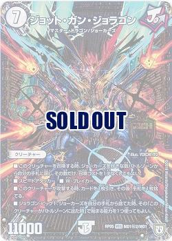 ジョット・ガン・ジョラゴン(金箔) 【RP05-MD1秘2-MD1】