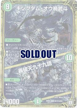 キングダム・オウ禍武斗(黒) 【RP05-M1秘3-M1】