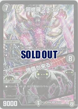 阿修羅ンチュラ/傀儡が来る! 【RP08-S5-S10】