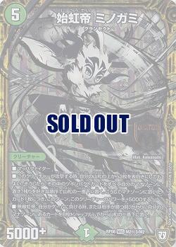 始虹帝 ミノガミ(黒) 【RP08-M2秘3-M2】
