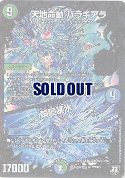 天地命動 バラギアラ/輪廻暴氷(水文明) 【RP08-MH2-MH5】