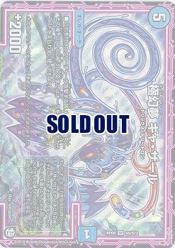 極幻夢 ギャ・ザール 【RP09-S5-S12】