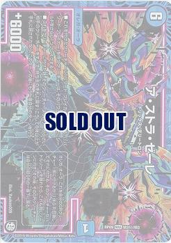 ア・ストラ・ゼーレ(シークレット) 【RP09-M3秘-M3】