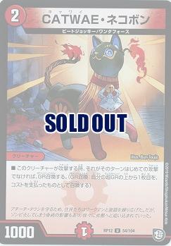 CATWAE・ネコボン 【RP12-54-104U】