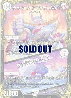めっちゃ! デンヂャラスG3/ケッシング・ゼロ 【RP21/T1/T20】