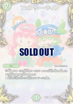 フェアリー・ライフ 【RP21/T20/T20】